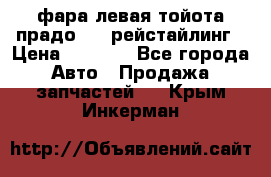 фара левая тойота прадо 150 рейстайлинг › Цена ­ 7 000 - Все города Авто » Продажа запчастей   . Крым,Инкерман